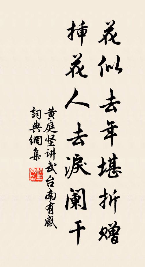 黄庭坚花似去年堪折赠，插花人去泪阑干书法作品欣赏