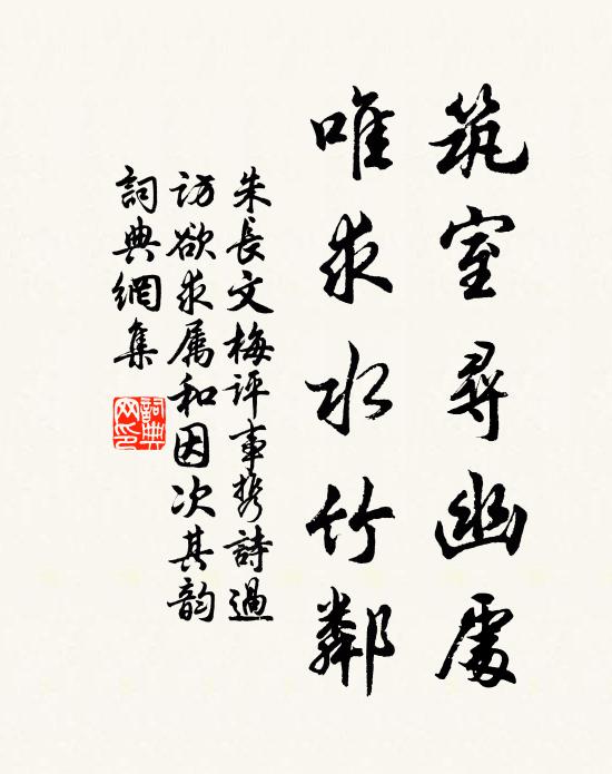 朱长文筑室寻幽处，唯求水竹邻书法作品欣赏