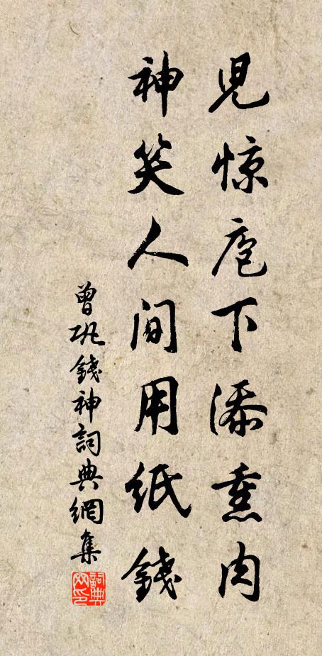 曾巩儿惊庖下添熏肉，神笑人间用纸钱书法作品欣赏