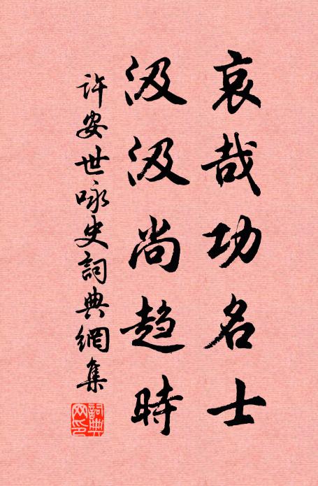许安世哀哉功名士，汲汲尚趋时书法作品欣赏