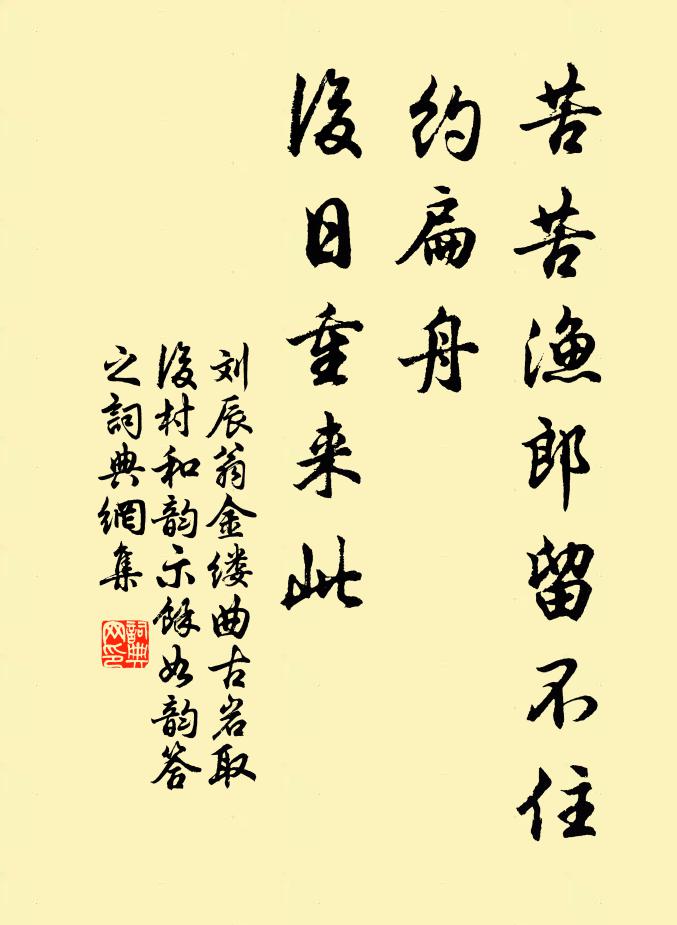 刘辰翁苦苦渔郎留不住，约扁舟、后日重来此书法作品欣赏
