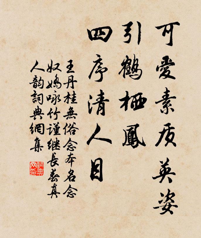王丹桂可爱素质英姿，引鹤栖凤，四序清人目书法作品欣赏