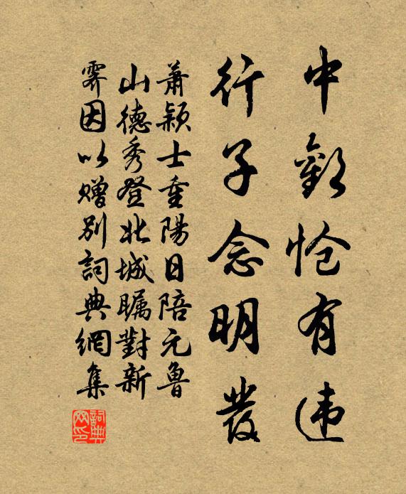萧颖士中欢怆有违，行子念明发书法作品欣赏