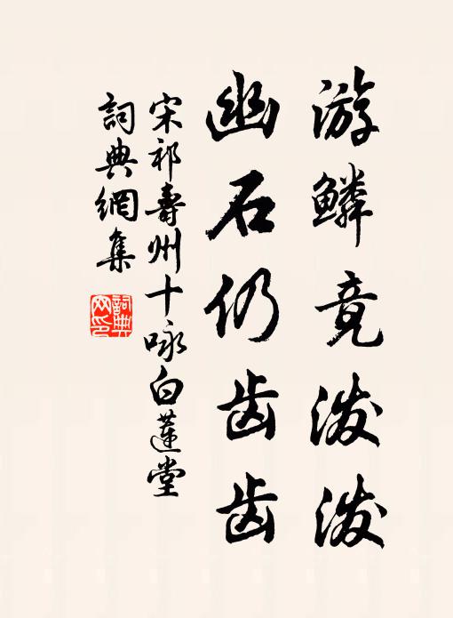 宋祁游鳞竟泼泼，幽石仍齿齿书法作品欣赏