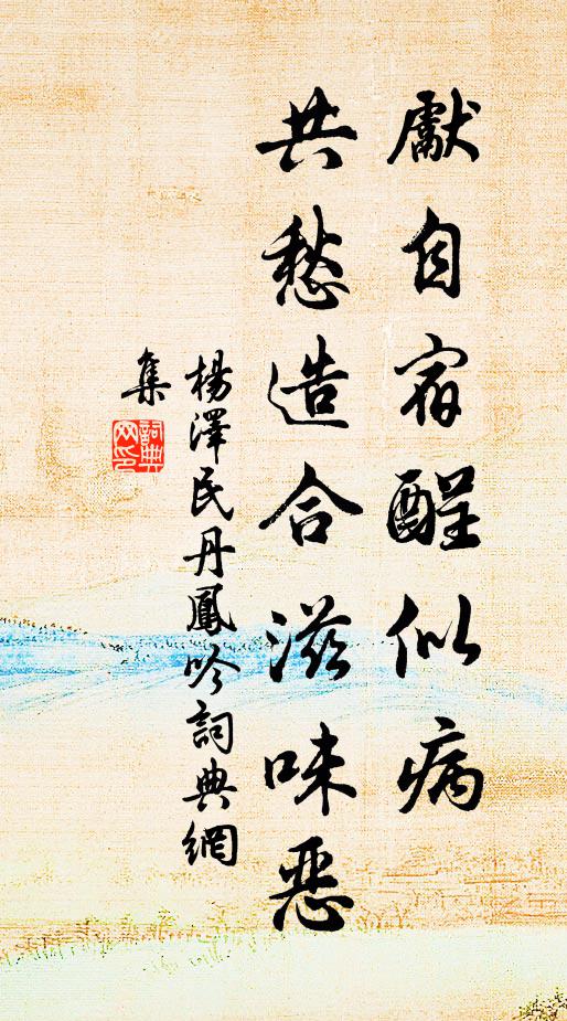 先自宿酲似病，共愁造合滋味恶书法作品欣赏