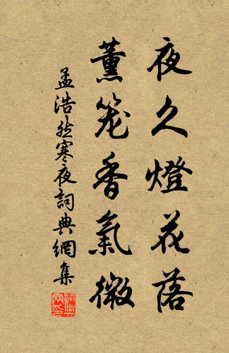 孟浩然夜久灯花落，薰笼香气微书法作品欣赏