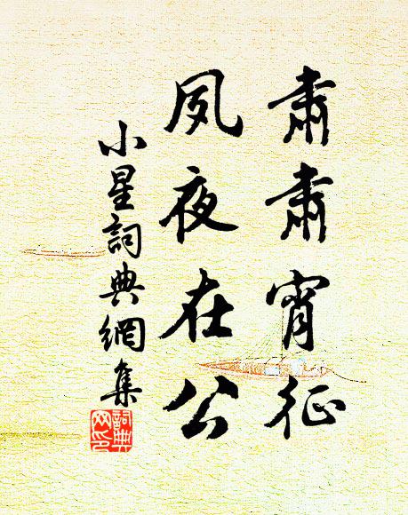 佚名肃肃宵征，夙夜在公书法作品欣赏