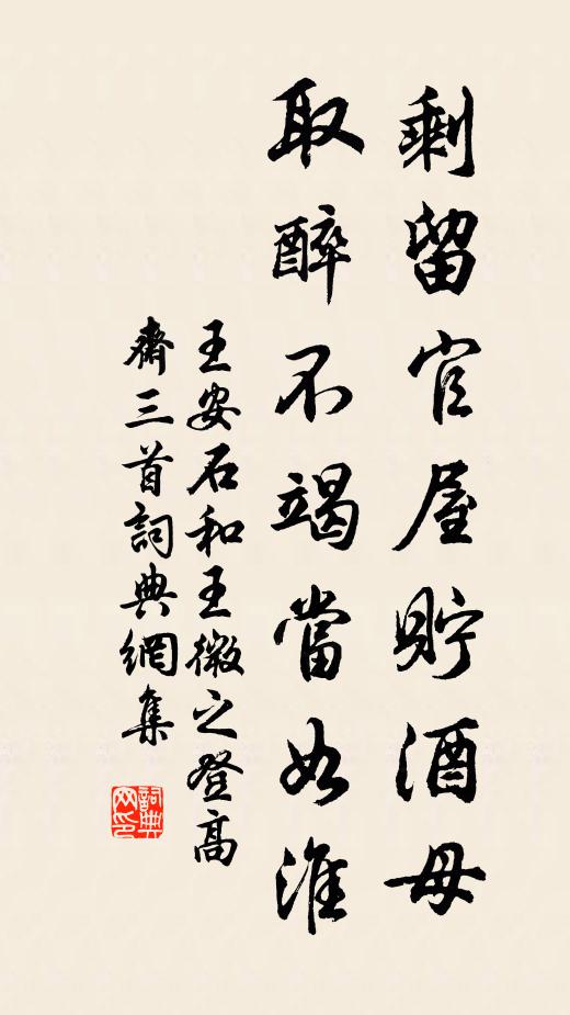 王安石剩留官屋贮酒母，取醉不竭当如淮书法作品欣赏