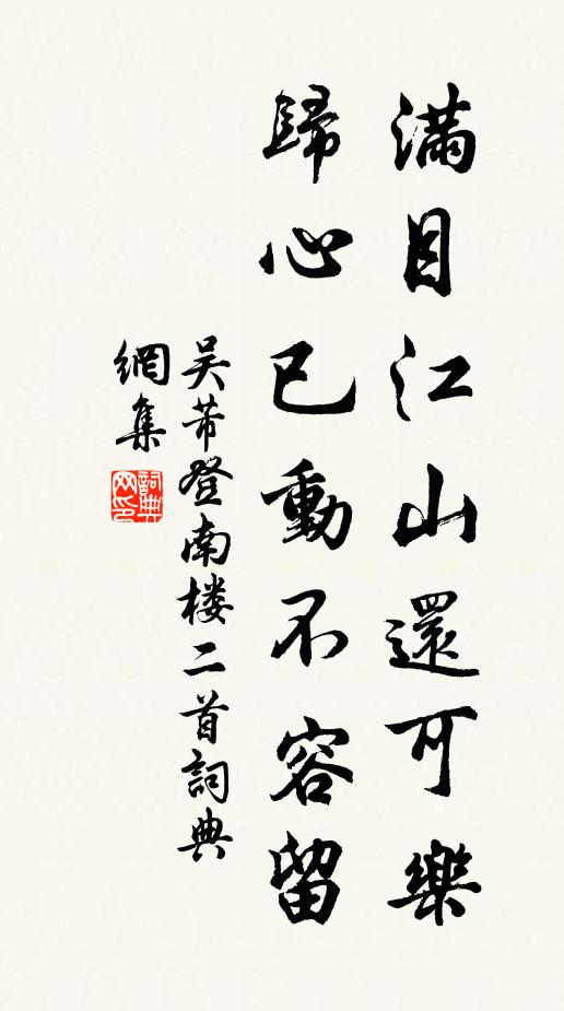 吴芾满目江山还可乐，归心已动不容留书法作品欣赏