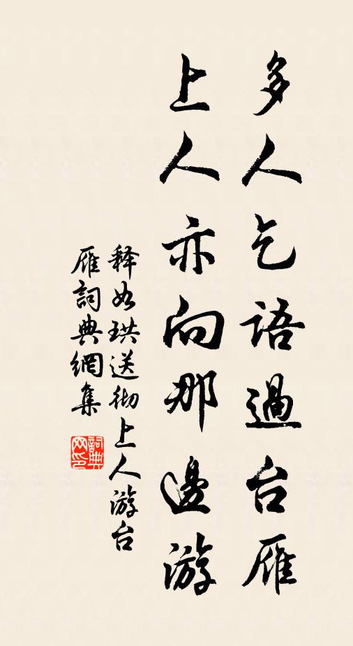 释如珙多人乞语过台雁，上人亦向那边游书法作品欣赏