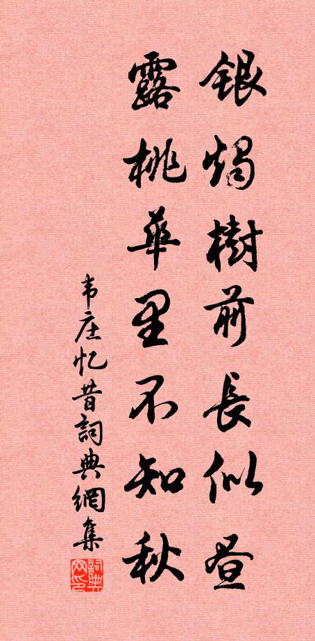 韦庄银烛树前长似昼，露桃华里不知秋书法作品欣赏