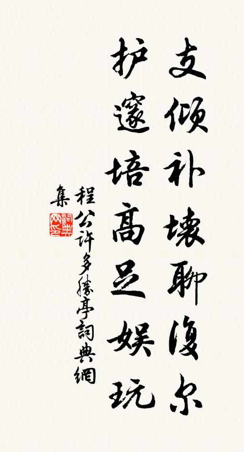 程公许支倾补坏聊复尔，护邃培高足娱玩书法作品欣赏