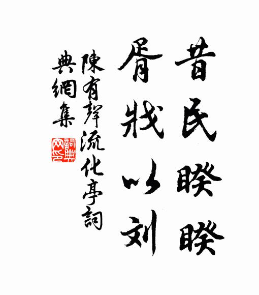 陈有声昔民睽睽,胥戕以刘书法作品欣赏