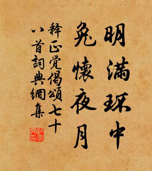 释正觉明满环中，兔怀夜月书法作品欣赏