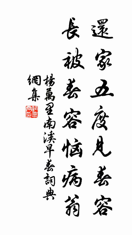 杨万里还家五度见春容，长被春容恼病翁书法作品欣赏