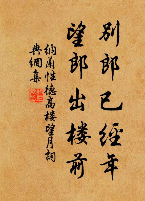 纳兰性德别郎已经年，望郎出楼前书法作品欣赏