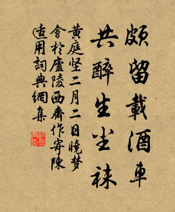 黄庭坚颇留载酒车，共醉生尘袜书法作品欣赏
