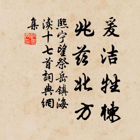 佚名爰洁牲楝，兆兹北方书法作品欣赏