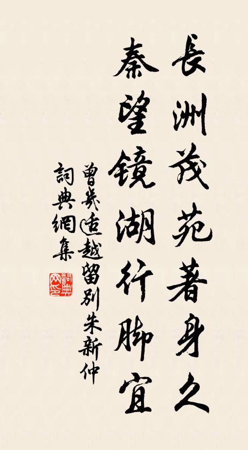 曾几长洲茂苑著身久，秦望镜湖行脚宜书法作品欣赏