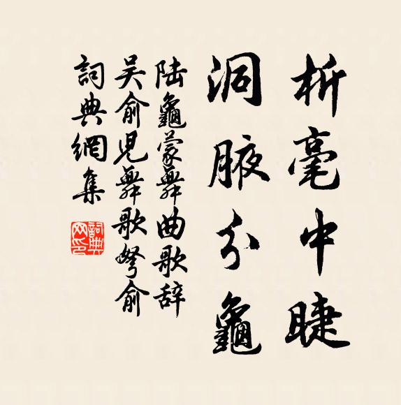 陆龟蒙析毫中睫，洞腋分龟书法作品欣赏