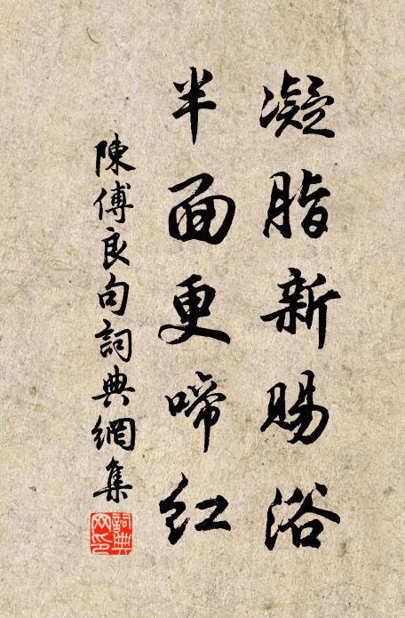 陈傅良凝脂新赐浴，半面更啼红。书法作品欣赏