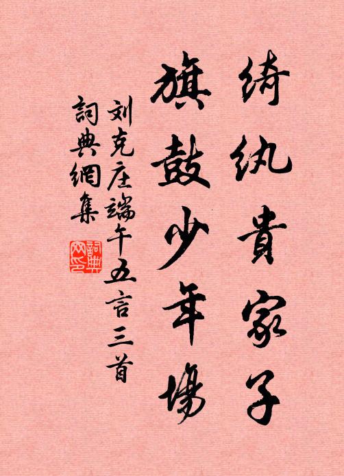 刘克庄绮纨贵家子，旗鼓少年场书法作品欣赏