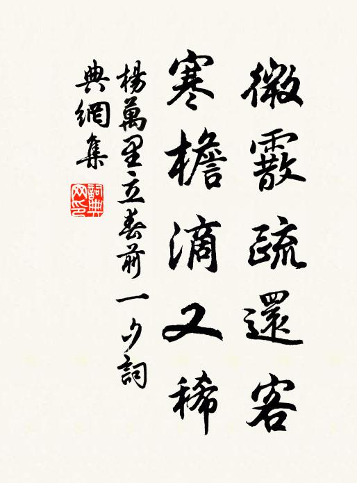杨万里微霰疏还客，寒檐滴又稀书法作品欣赏