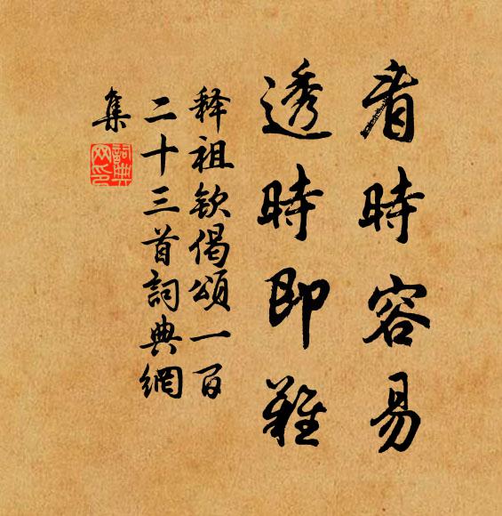 释祖钦看时容易，透时即难书法作品欣赏