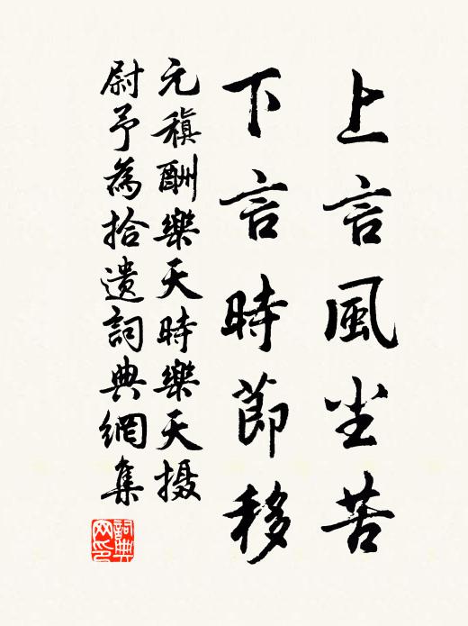 元稹上言风尘苦，下言时节移书法作品欣赏