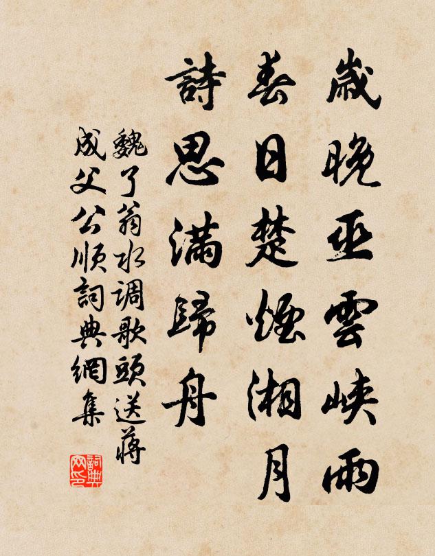 魏了翁岁晚巫云峡雨，春日楚烟湘月，诗思满归舟书法作品欣赏