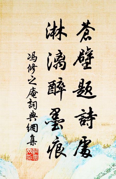 冯修之苍壁题诗处，淋漓醉墨痕书法作品欣赏