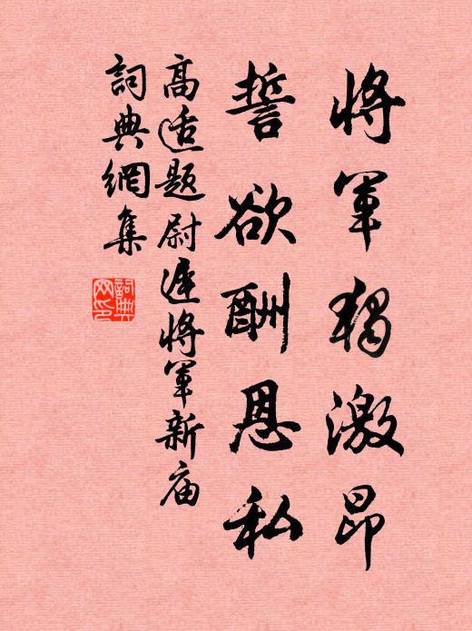 高适将军独激昂，誓欲酬恩私书法作品欣赏