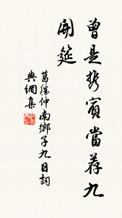 葛胜仲曾是携宾当荐九，开筵书法作品欣赏
