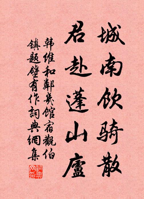 韩维城南饮骑散，君赴蓬山庐书法作品欣赏