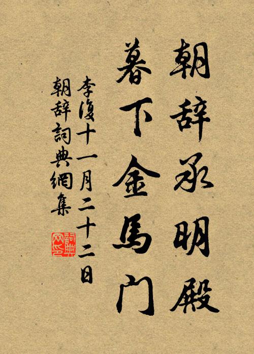 李复朝辞承明殿，暮下金马门书法作品欣赏