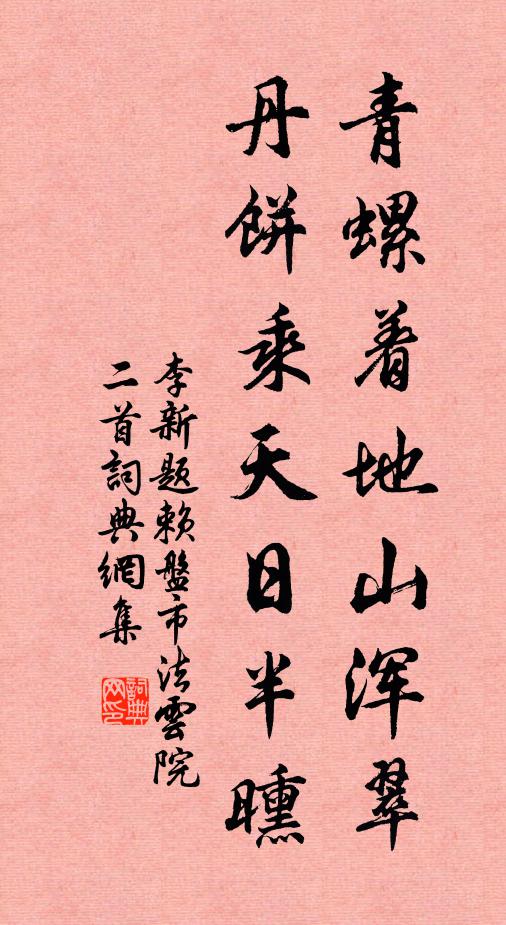 李新青螺着地山浑翠，丹饼乘天日半曛书法作品欣赏