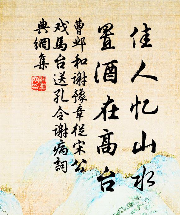 曹邺佳人忆山水，置酒在高台书法作品欣赏
