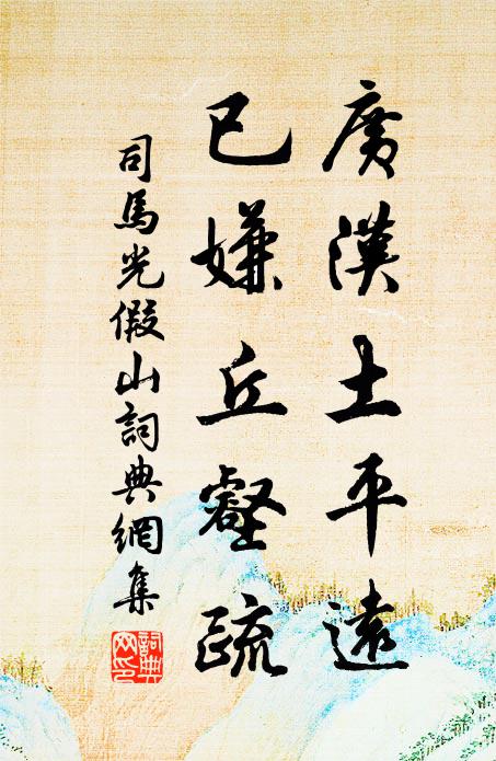 司马光广汉土平远，已嫌丘壑疏书法作品欣赏