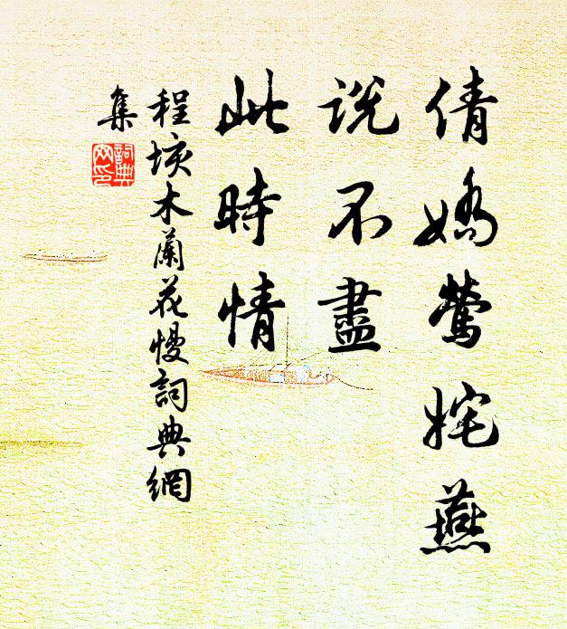 程垓倩娇莺姹燕，说不尽、此时情书法作品欣赏
