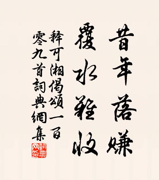 释可湘昔年落赚，覆水难收书法作品欣赏