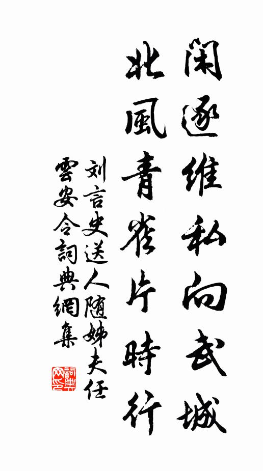 刘言史闲逐维私向武城，北风青雀片时行书法作品欣赏