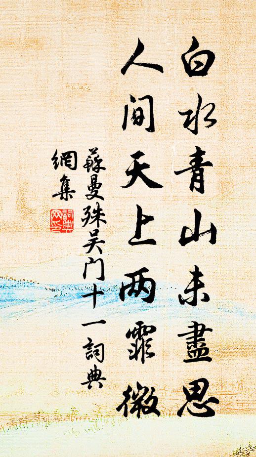 苏曼殊白水青山未尽思，人间天上两霏微书法作品欣赏