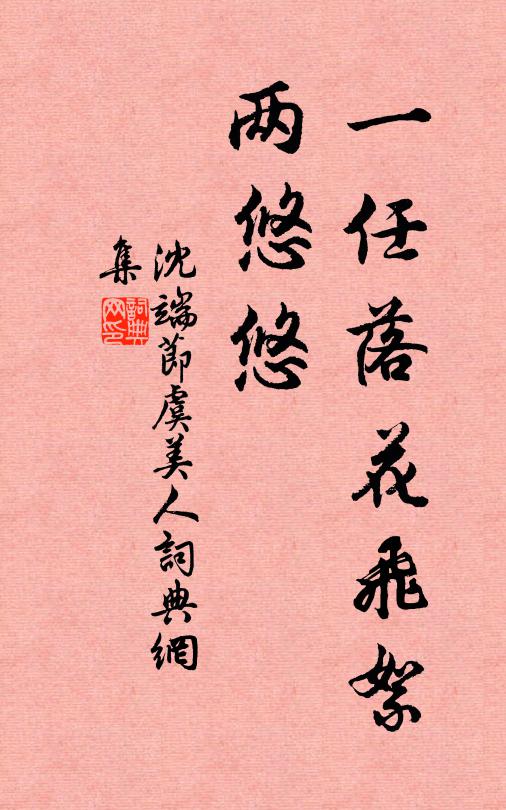 沈端节一任落花飞絮、两悠悠书法作品欣赏
