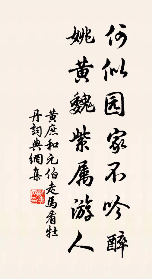黄庶何似园家不吟醉，姚黄魏紫属游人书法作品欣赏