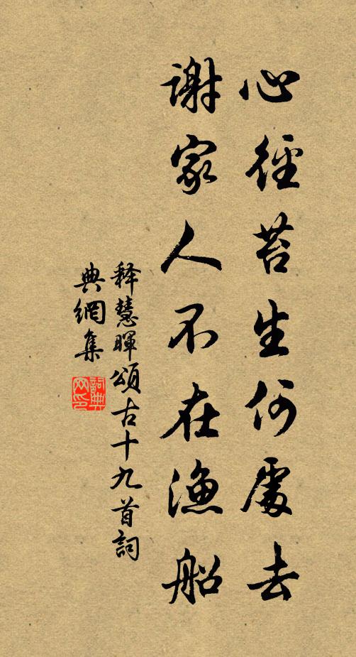 释慧晖心径苔生何处去，谢家人不在渔船书法作品欣赏