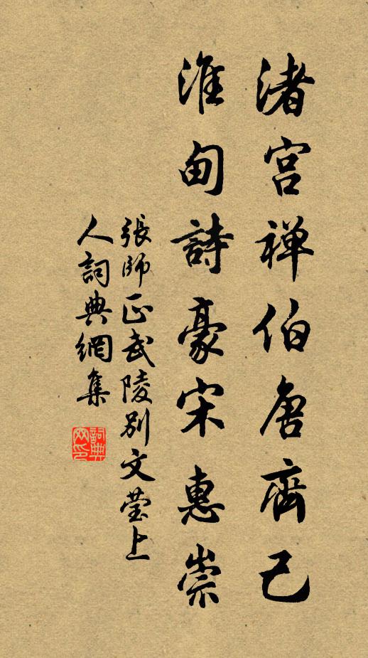 张师正渚宫禅伯唐齐己，淮甸诗豪宋惠崇书法作品欣赏