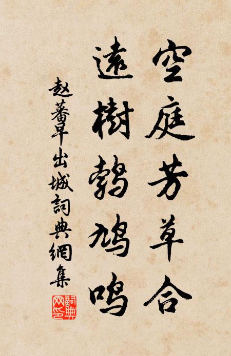 赵蕃空庭芳草合，远树鹁鸠鸣书法作品欣赏