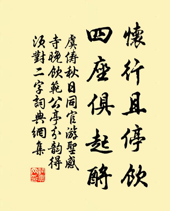 虞俦怀行且停饮，四座俱起酹书法作品欣赏