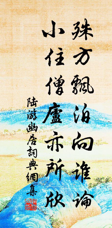 陆游殊方飘泊向谁论，小住僧庐亦所欣书法作品欣赏
