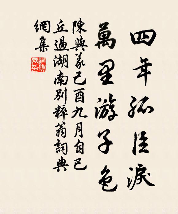 陈与义四年孤臣泪，万里游子色书法作品欣赏